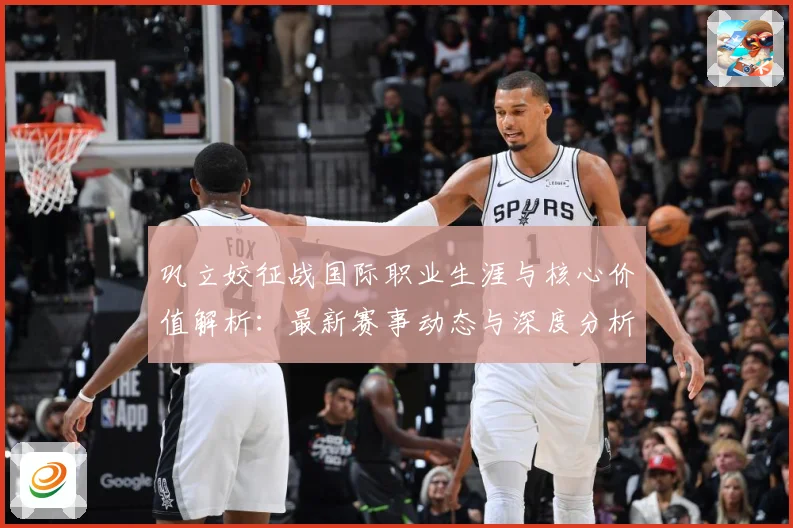 巩立姣征战国际职业生涯与核心价值解析：最新赛事动态与深度分析