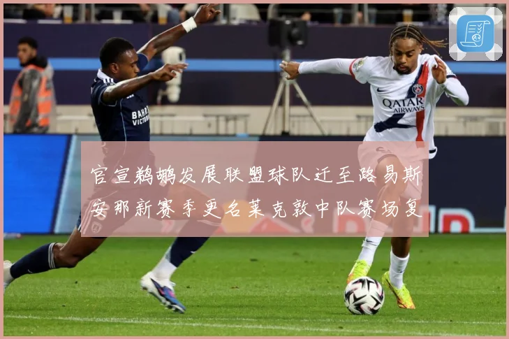 官宣鹈鹕发展联盟球队迁至路易斯安那新赛季更名莱克敦中队赛场复盘：最新赛事动态与深度分析