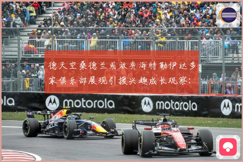 德天空桑德兰或放弃海特勒伊达多家俱乐部展现引援兴趣成长观察：最新赛事动态与深度分析