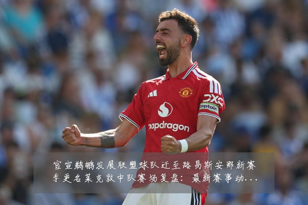 官宣鹈鹕发展联盟球队迁至路易斯安那新赛季更名莱克敦中队赛场复盘：最新赛事动态与深度分析