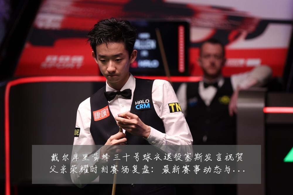 戴尔库里黄蜂三十号球衣退役塞斯发言祝贺父亲荣耀时刻赛场复盘:最新赛事动态与深度分析