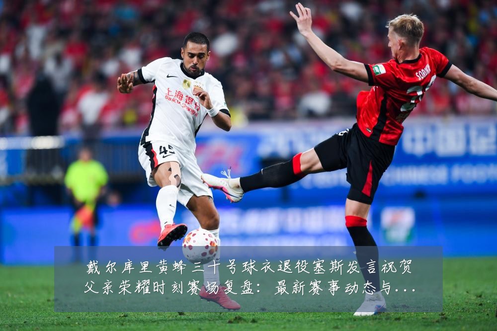 戴尔库里黄蜂三十号球衣退役塞斯发言祝贺父亲荣耀时刻赛场复盘:最新赛事动态与深度分析