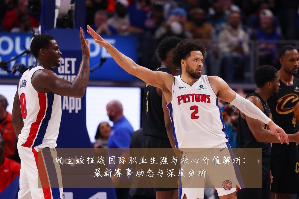 巩立姣征战国际职业生涯与核心价值解析:最新赛事动态与深度分析